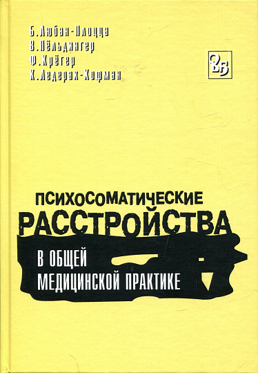 Психосоматические расстройства в общей медицинской практике