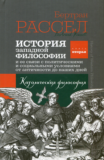 История западной философии. Книга вторая. Католическая философия