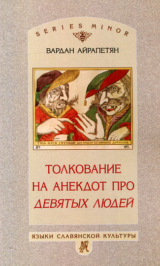 Толкование на анекдот про девятых людей.