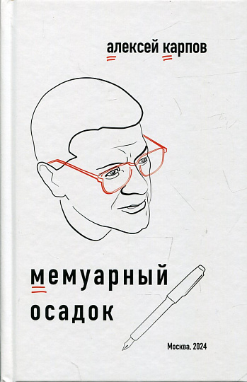 Мемуарный осадок. Записки из прошлого века