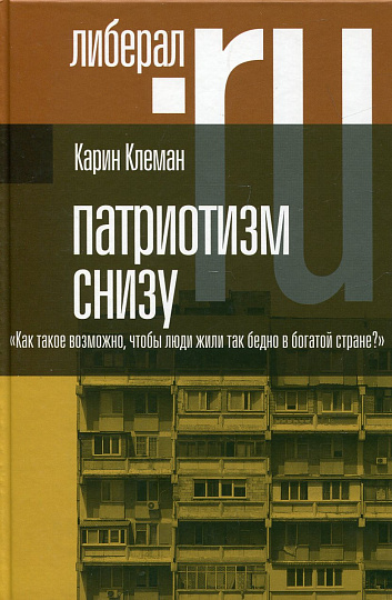 Патриотизм снизу. "Как такое возможно, чтобы люди жили так бедно в богатой стране?"
