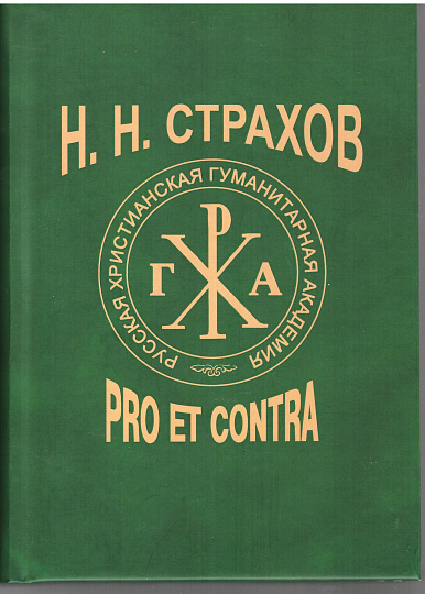 Н.Н. Страхов: pro et contra