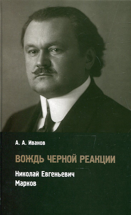Вождь черной реакции: Николай Евгеньевич Марков