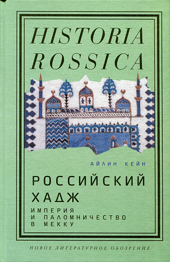 Российский хадж. Империя и паломничество в Мекку