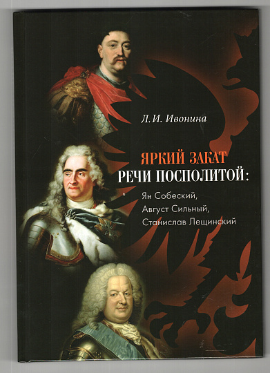 Яркий закат Речи Посполитой: Ян Собеский, Август Сильный, Станислав Лещинский