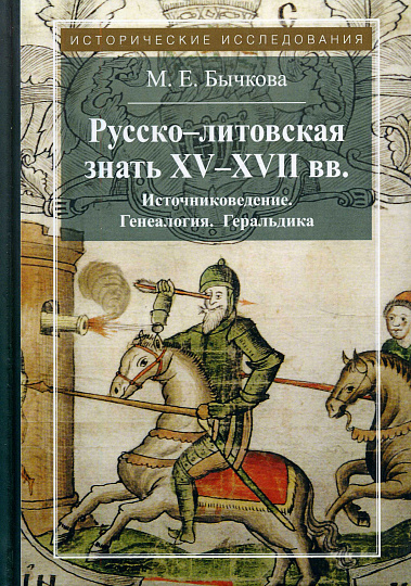 Русско-литовская знать XV-XVII вв. Источниковедение. Генеалогия. Геральдика. 3-е издание.