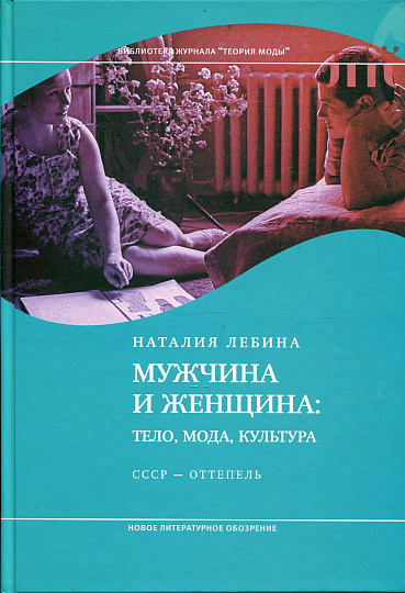 Мужчина и женщина. Тело, мода, культура. СССР — оттепель (4-е издание)