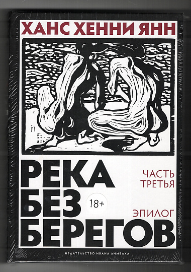 Река без берегов. Роман. Эпилог