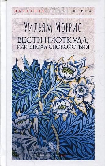Вести ниоткуда, или Эпоха спокойствия