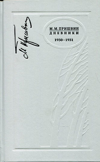 Дневники. 1930-1931. Изд. 2-е, испр.