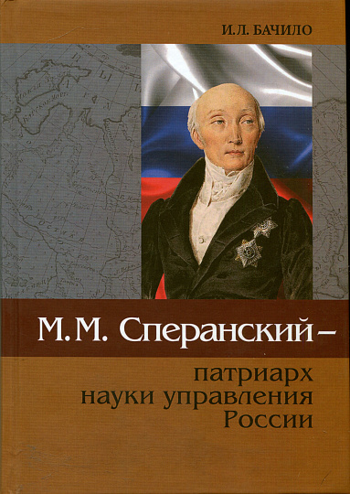 Бачило И.Л. М.М.Сперанский - патриарх науки управления России.