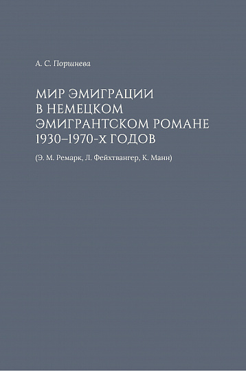 Мир эмиграции в немецком эмигрантском романе 1930–1970-х годов (Э. М. Ремарк, Л. Фейхтвангер, К. Манн). Монография.