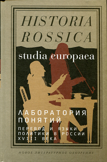 Лаборатория понятий. Перевод и языки политики в России XVIII века