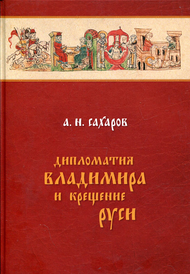Дипломатия Владимира и крещение Руси