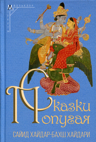 Сказки попугая (Тота Кахани)