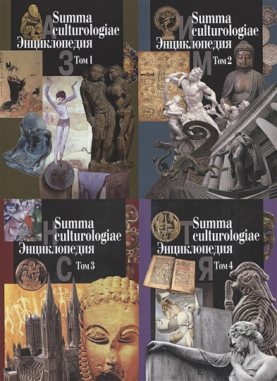 Summa culturologiae. Энциклопедия: в 4-х т. (Репринтное воспроизведение текста издания 2007 г.)