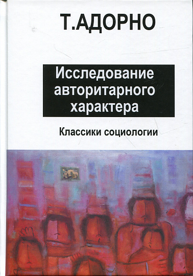 Исследование авторитарного характера