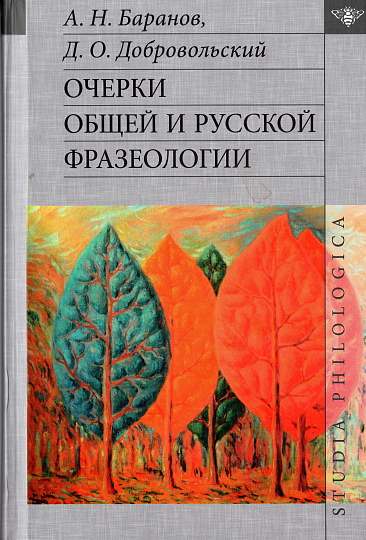 Очерки общей и русской фразеологии