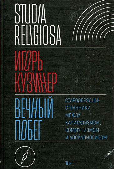 Вечный побег: старообрядцы-странники между капитализмом, коммунизмом и апокалипсисом