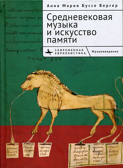 Средневековая музыка и искусство памяти