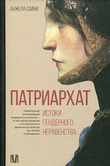 Патриархат. Истоки гендерного неравенства