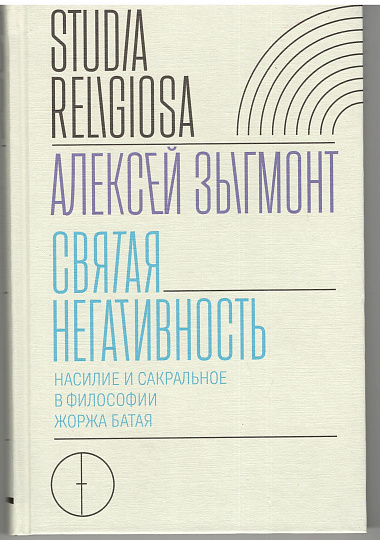 Святая негативность: насилие и сакральное в философии Жоржа Батая