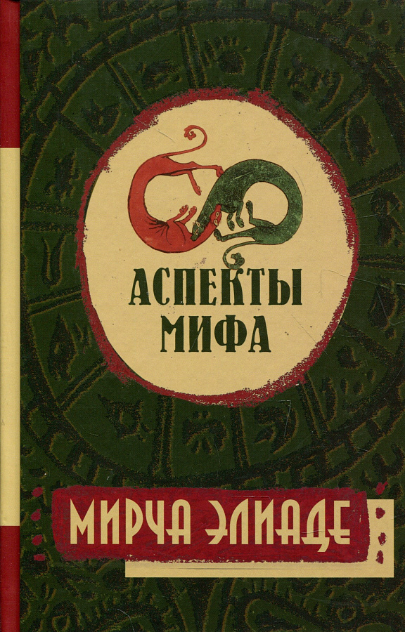Аспекты мифа