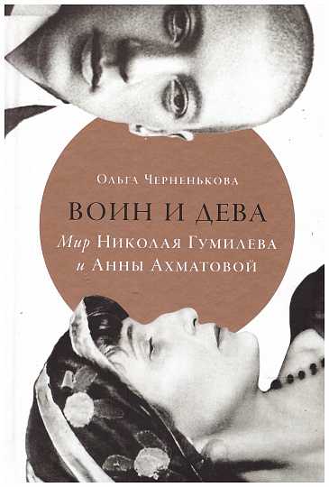 Черненькова О. Воин и дева. Мир Николая Гумилева и Анны Ахматовой