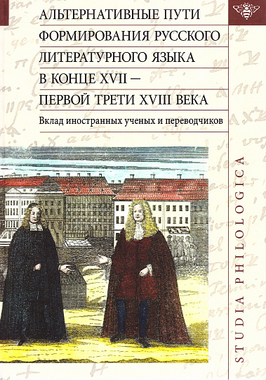 Альтернативные пути формирования русского литературного языка в конце XVII — первой трети XVIII века. Вклад иностранных ученых и переводчиков