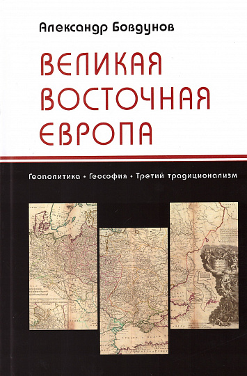 Великая Восточная Европа: Геополитика. Геософия. Третий традиционализм