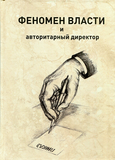 Феномен власти и авторитарный директор.