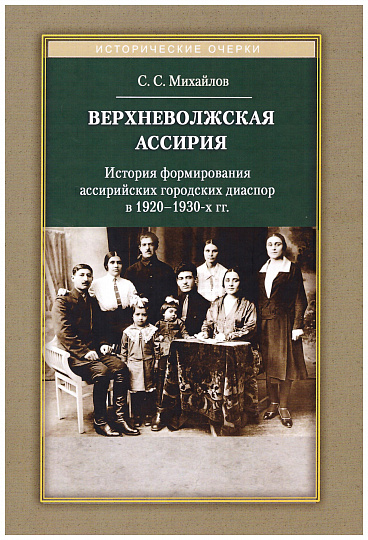 Верхневолжская Ассирия. История формирования ассирийских городских диаспор в 1920-1930-х гг.