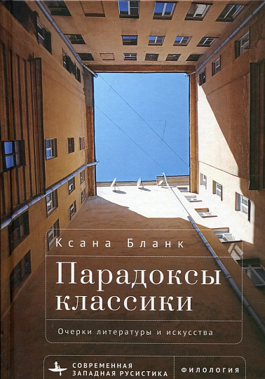 Парадоксы классики. Очерки литературы и искусства