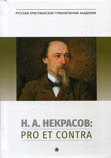 Некрасов Н.А.: pro et contra, антология. Т.1