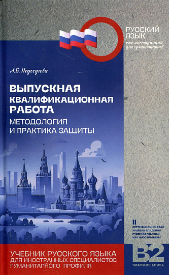 Выпускная квалификационная работа: методология и практика защиты: учебник русского языка для иностранных специалистов гуманитарного профиля