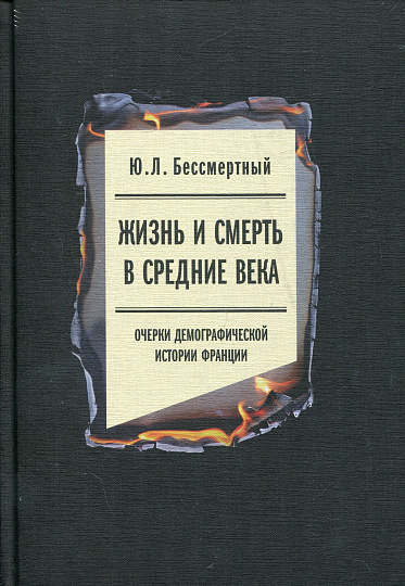 Жизнь и смерть в Средние века: Очерки демографической истории Франции