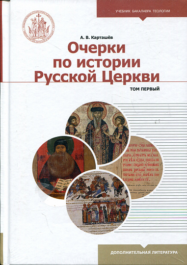 Очерки по истории русской церкви. В 2-х тт.