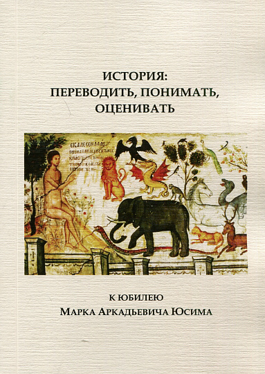 История: переводить, понимать, оценивать (К юбилею М.А. Юсима)