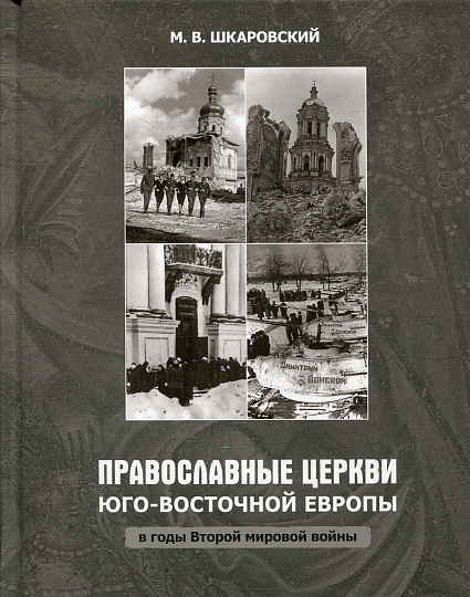 Православные церкви Юго-Восточной Европы в годы Второй мировой войны