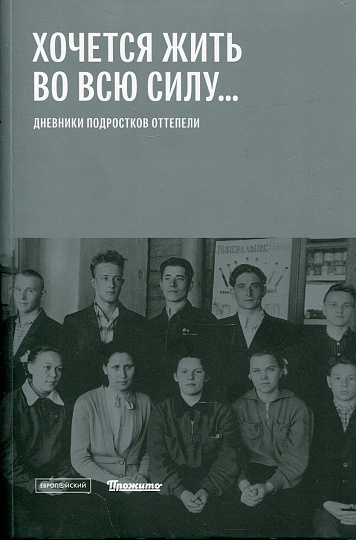 "Хочется жить во всю силу...": Дневники подростков оттепели