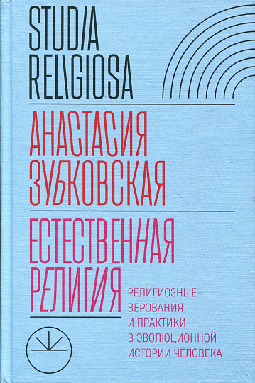 Естественная религия: Религиозные верования и практики в эволюционной истории человека