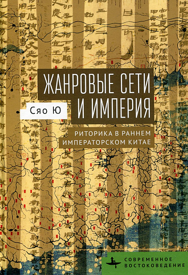 Жанровые сети и империя. Риторика в раннем императорском Китае
