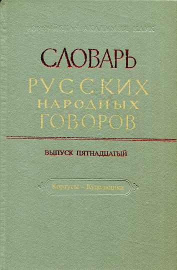 СРНГ вып. 15  "Кортусы - Куделюшки" (Словарь русских народных говоров).