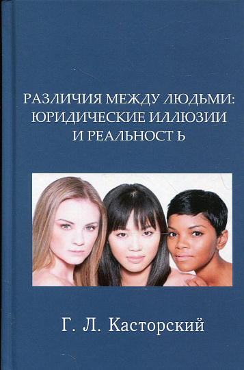 Различия между людьми: юридические иллюзии и реальность