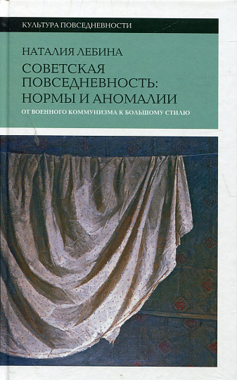Cоветская повседневность. Нормы и аномалии. От военного коммунизма к большому стилю