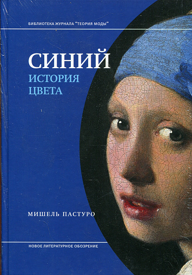 Синий. История цвета. 7-е изд.