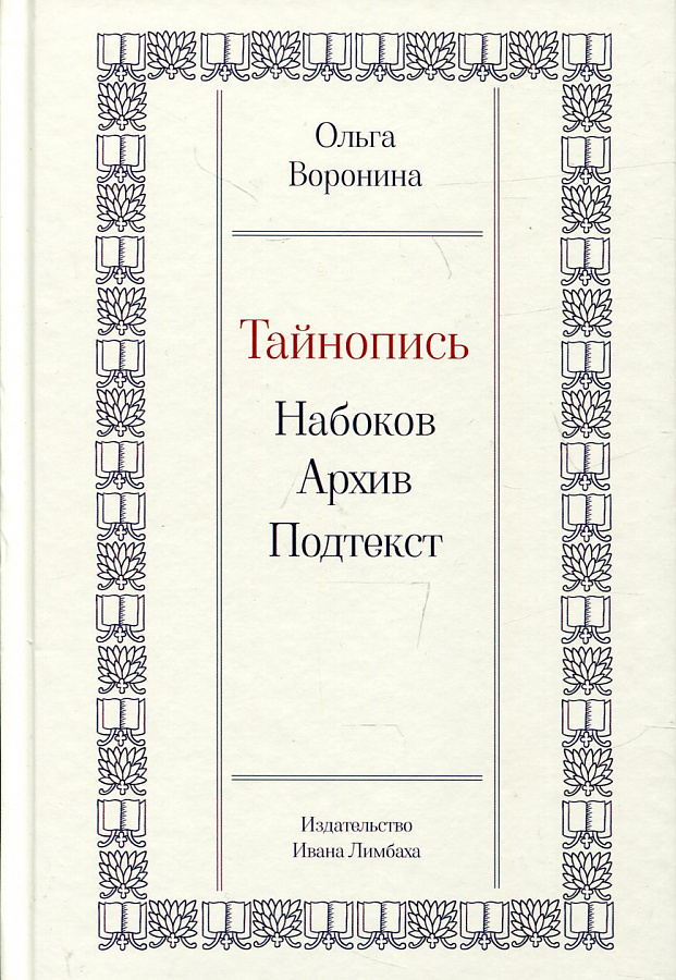 Тайнопись: Набоков. Архив. Подтекст