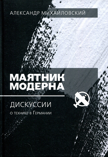Маятник модерна: дискуссии и технике в Германии: монография.