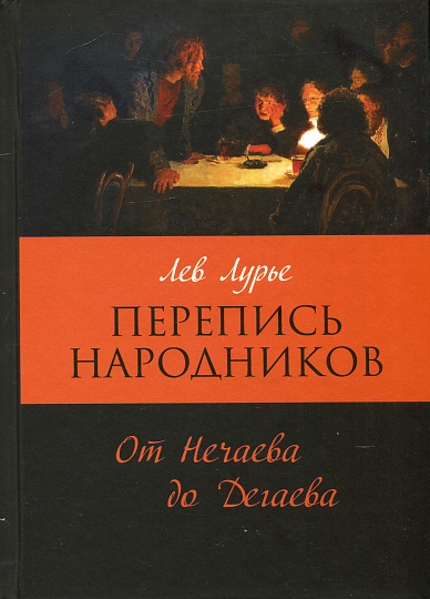 Перепись народников. Социально-демографический состав революционеров 1871-1886