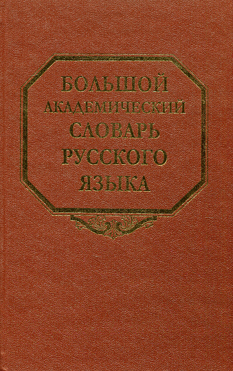 Большой академический словарь русского языка. Т.14 Опора-Отрыть.